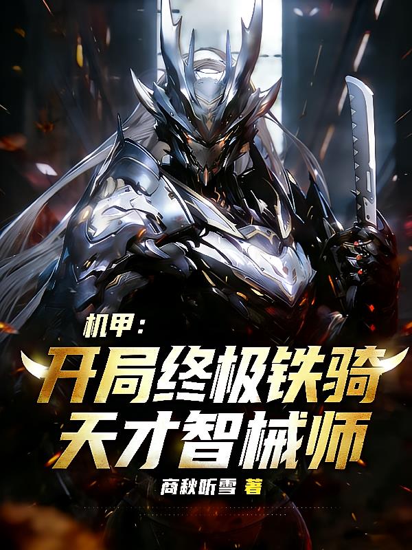 机甲:开局终极铁骑,天才智械师