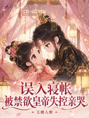 误入寝帐，被禁欲皇帝失控亲哭