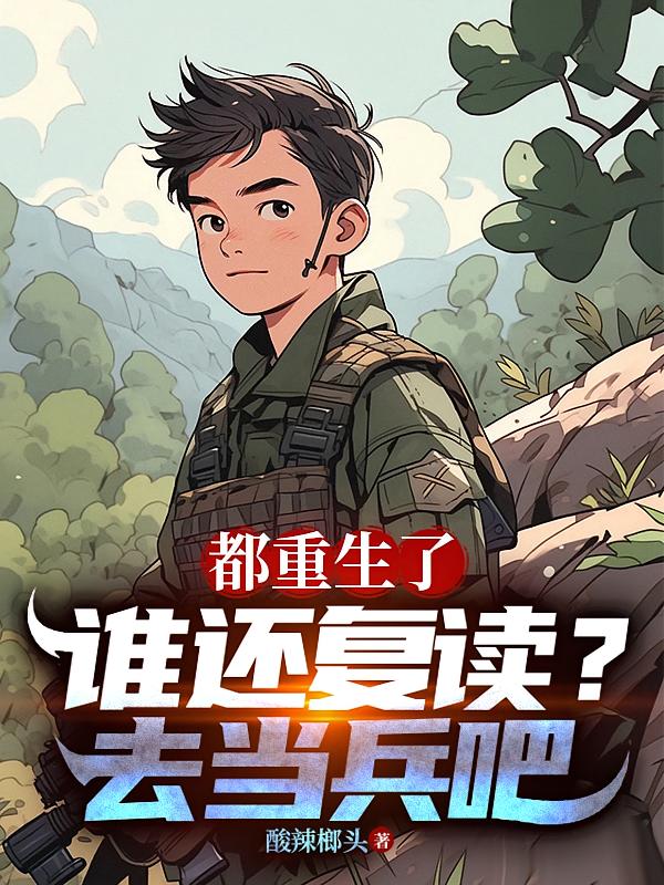 都重生了谁还复读?去当兵吧