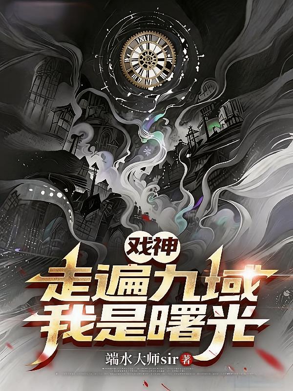 戏神，走遍九域，我是曙光