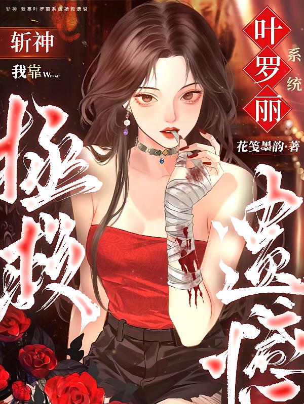 斩神:我靠叶罗丽系统拯救遗憾