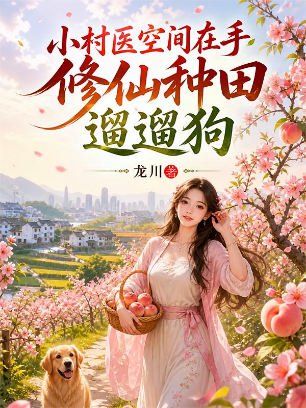 小村医空间在手，修仙种田遛遛狗