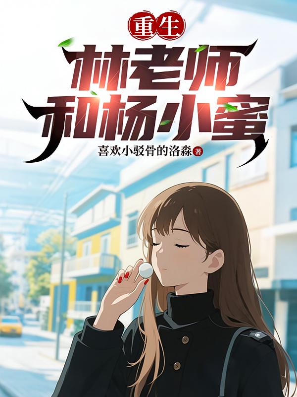 重生:林老师和杨小蜜