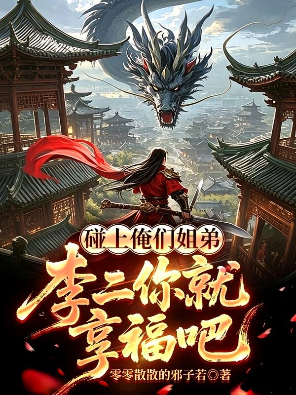 碰上俺们姐弟,李二你就享福吧