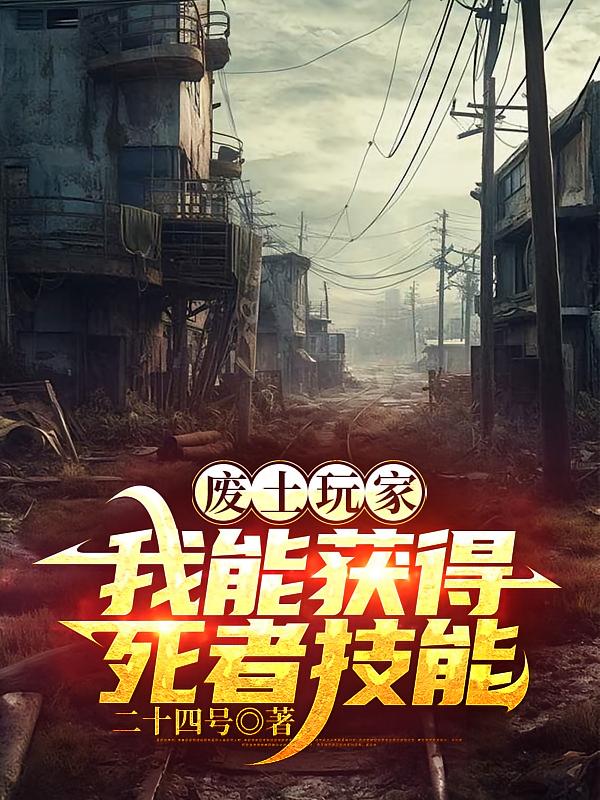废土玩家,我能获得死者技能