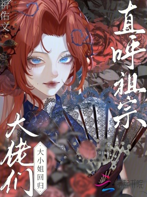 大小姐回归,大佬们直呼祖宗