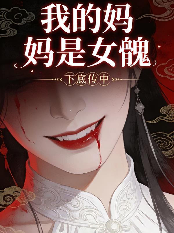 我的妈妈是女魃