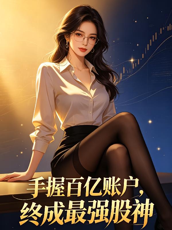 手握百亿账户,终成最强股神