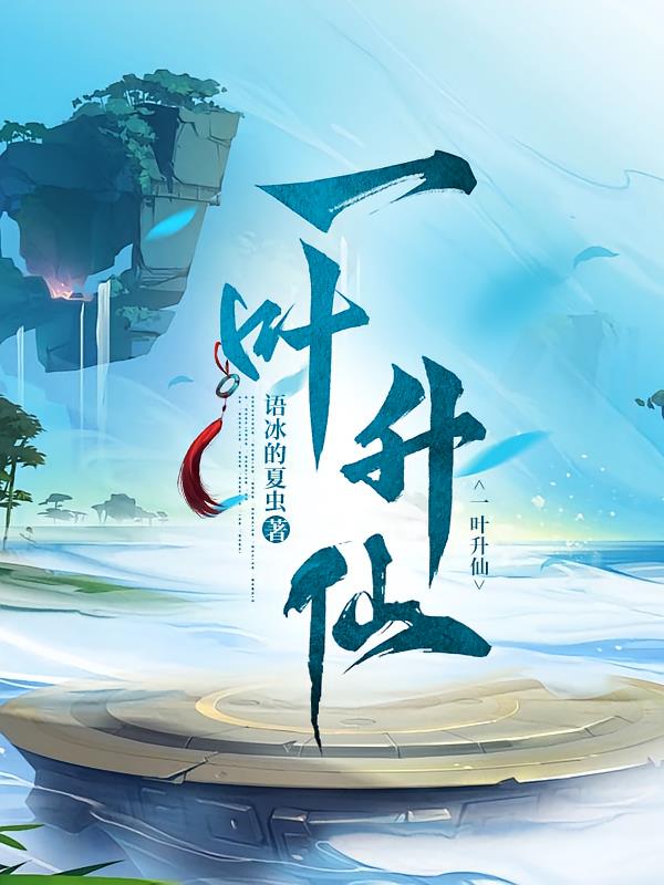 一叶升仙