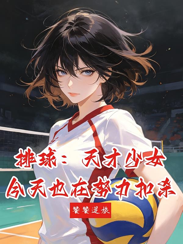 排球：天才少女今天也在努力扣杀