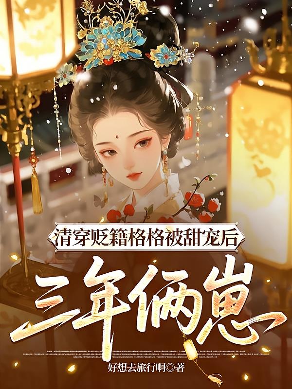 清穿贬籍格格被甜宠后，三年俩崽