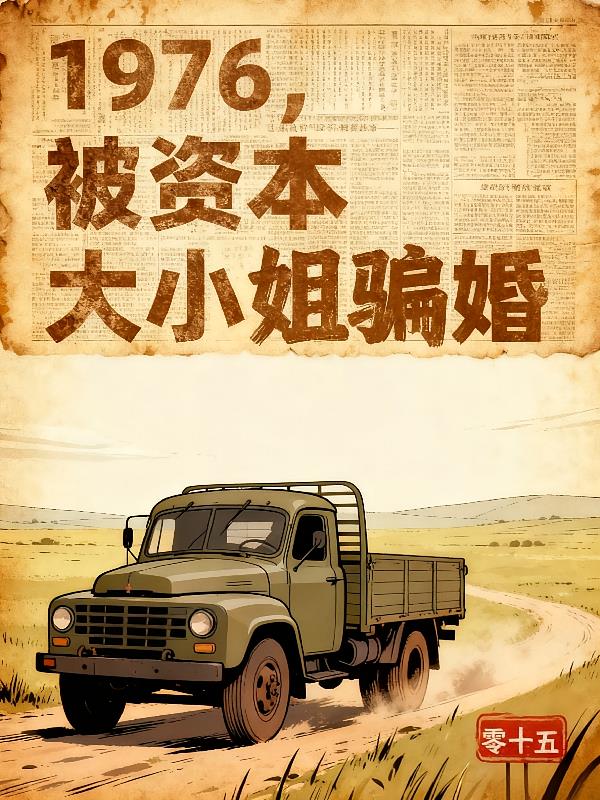 1976,被资本大小姐骗婚