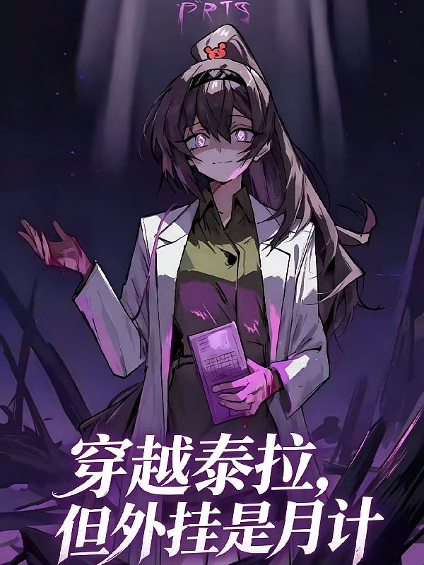 穿越泰拉,但外挂是月计