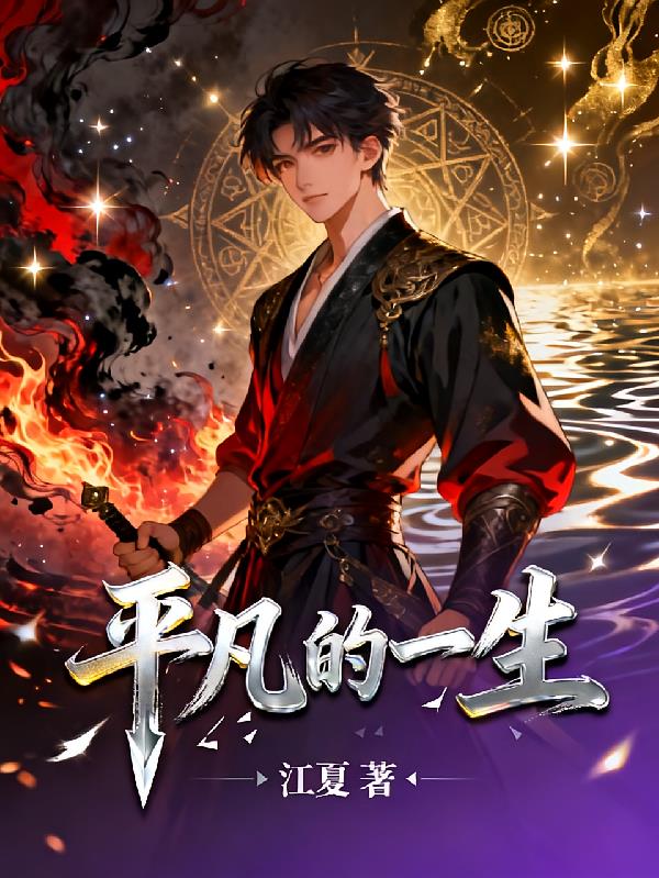 平凡的一生?