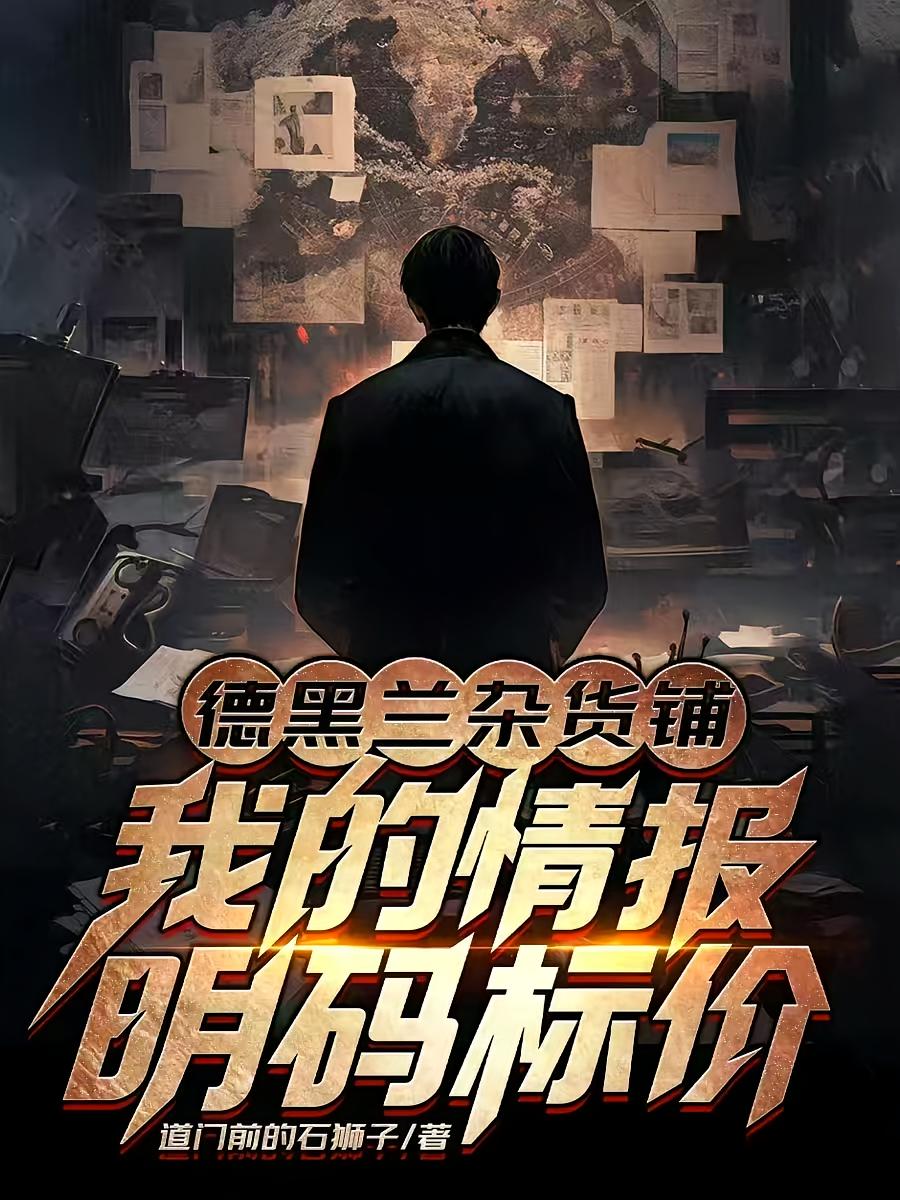 德黑兰杂货铺:我的情报明码标价