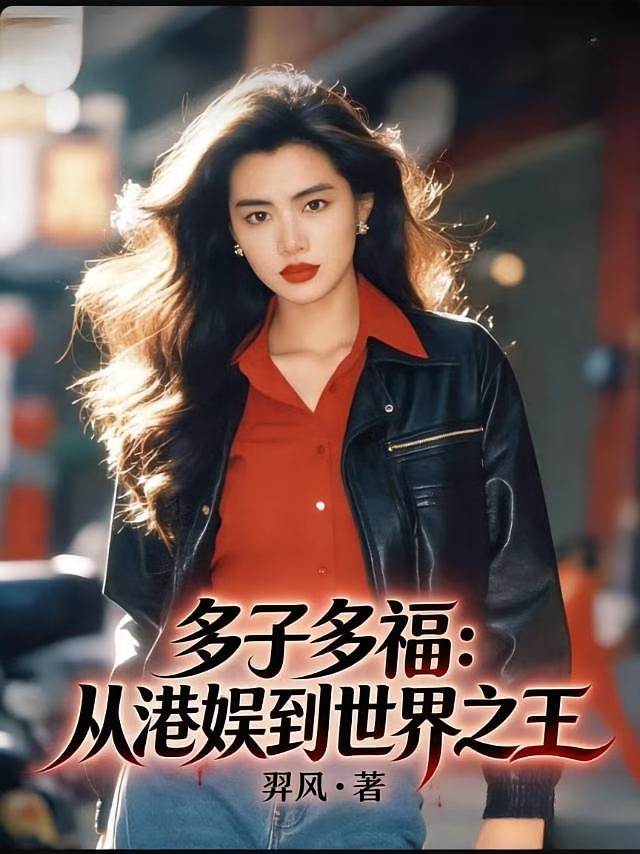 多子多福:从港娱到世界之王