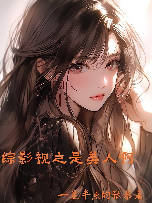 综影视之是美人啊