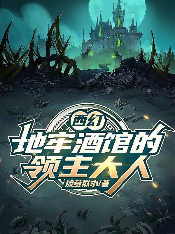 西幻:地牢酒馆的领主大人