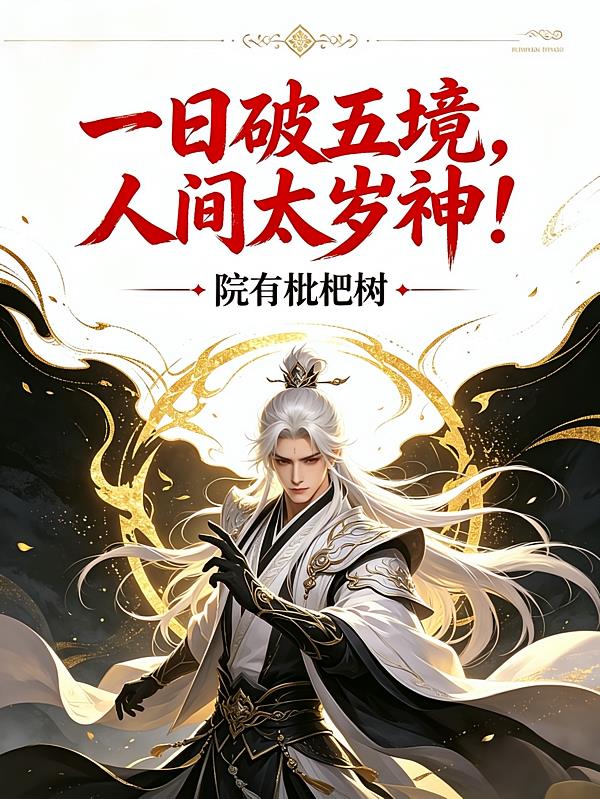 一日破五境,人间太岁神!