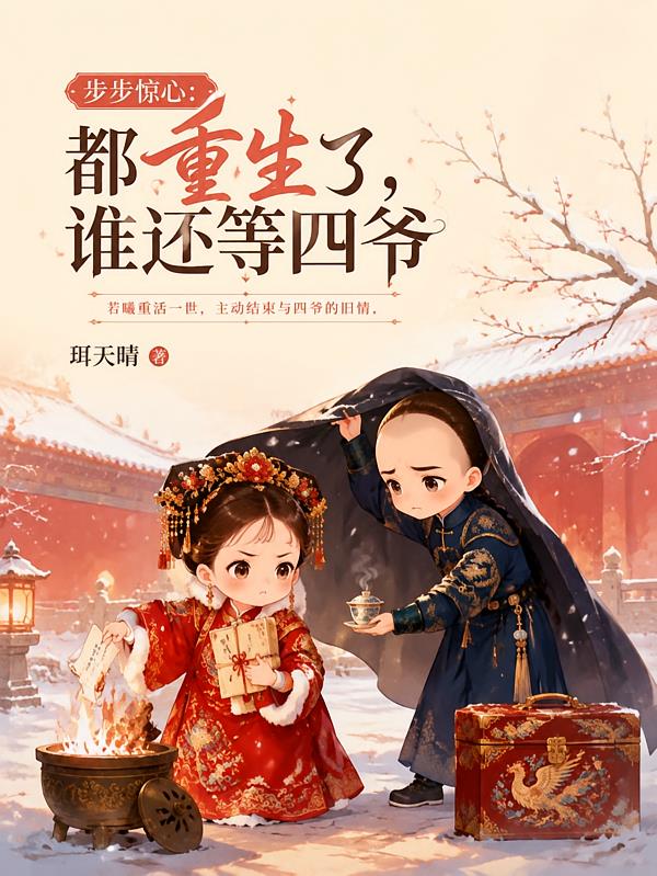 步步惊心:都重生了,谁还等四爷