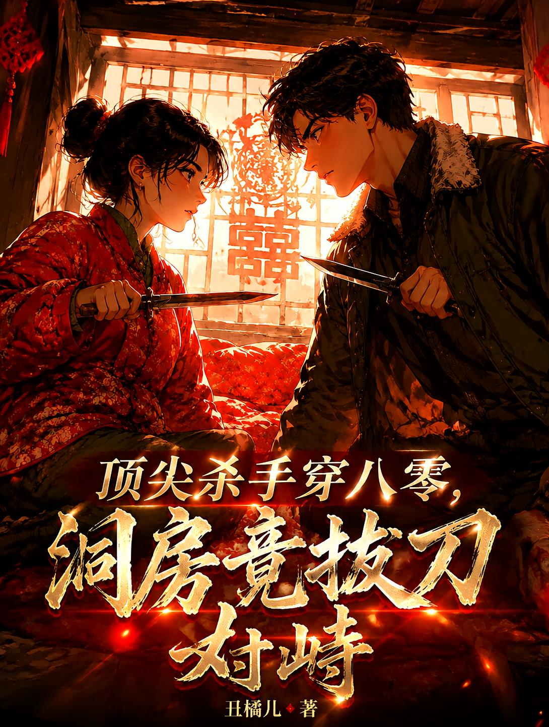 顶尖杀手穿八零,洞房竟拔刀对峙