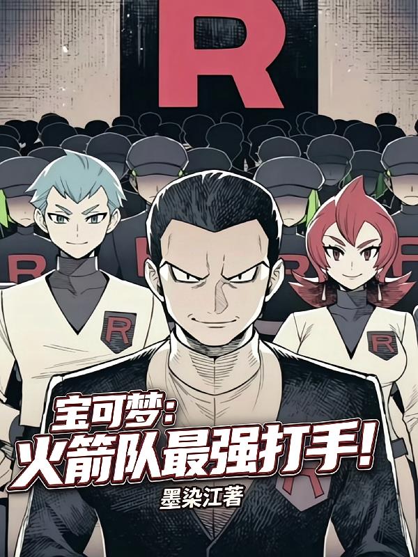 宝可梦:火箭队最强打手!