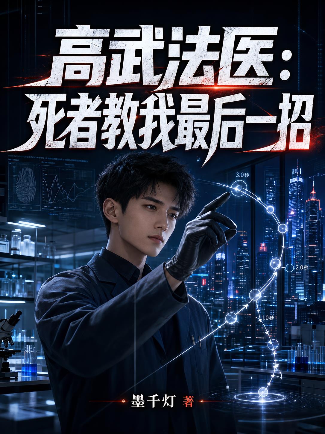 高武法医：死者教我最后一招