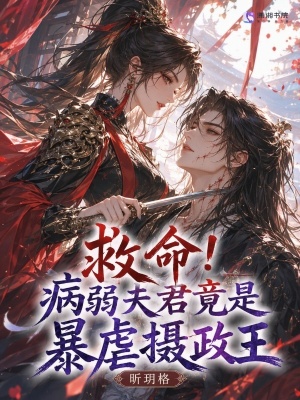 救命!病弱夫君竟是暴虐摄政王