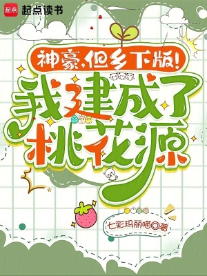 神豪,但乡下版!我建成了桃花源