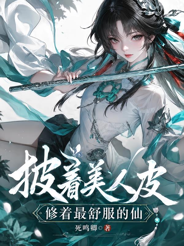 披在美人皮,修着最舒服的仙