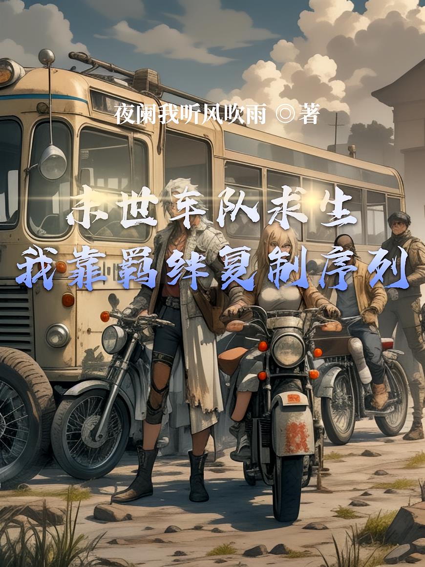 末世车队求生:我靠羁绊复制序列
