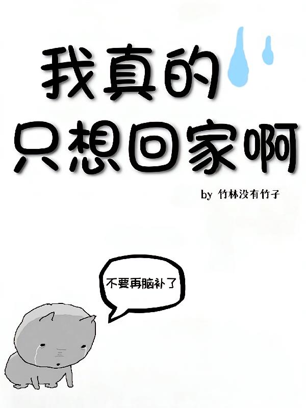 名柯:我真的只想回家啊