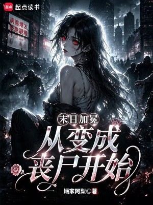 末日加冕，从变成丧尸开始