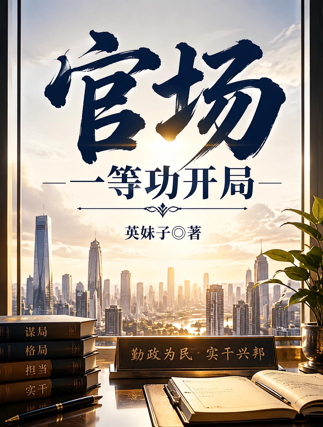 官场:一等功开局