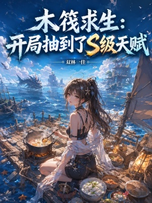 木筏求生：开局抽到了S级天赋