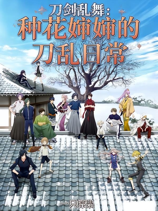 刀剑乱舞：种花婶婶的刀乱日常