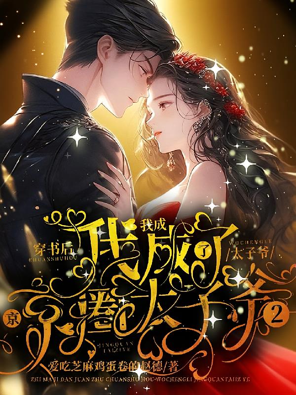 穿书后，我成了京圈太子爷2