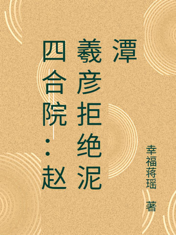 四合院：赵羲彦拒绝泥潭