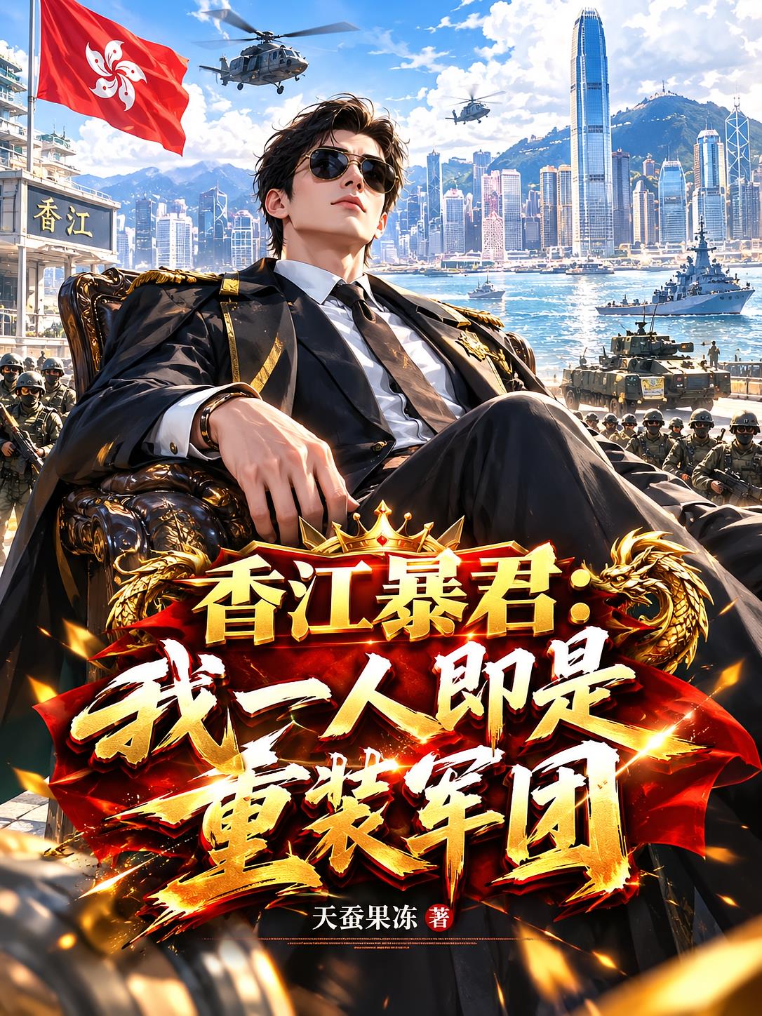 香江暴君：我一人即是重装军团