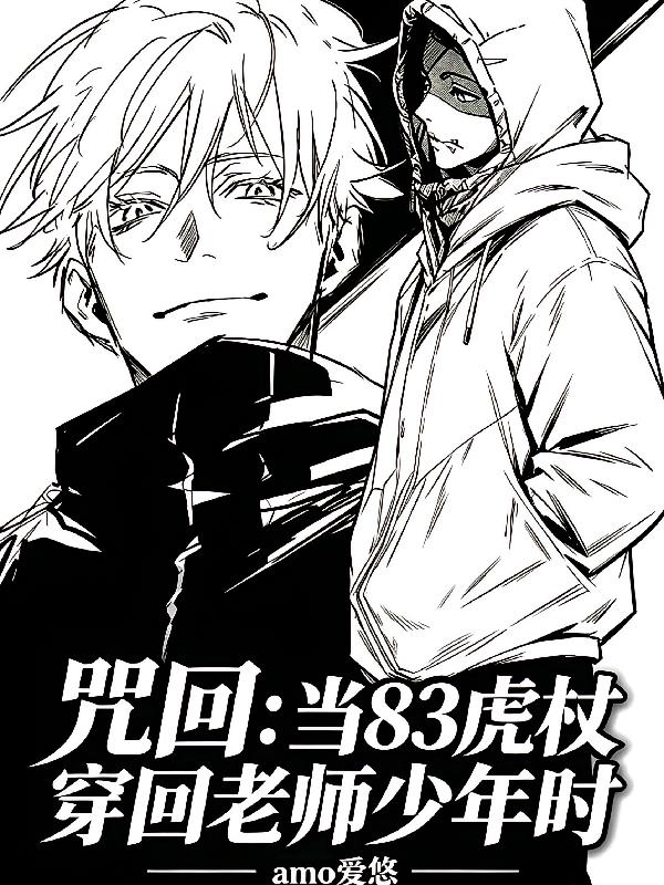 咒回：当83虎杖穿回老师少年时