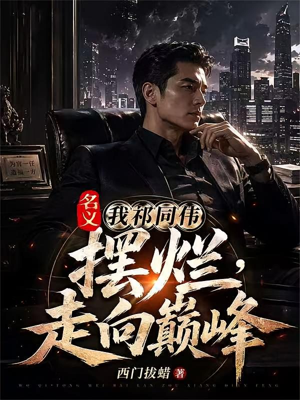 名义：我祁同伟摆烂，走向巅峰