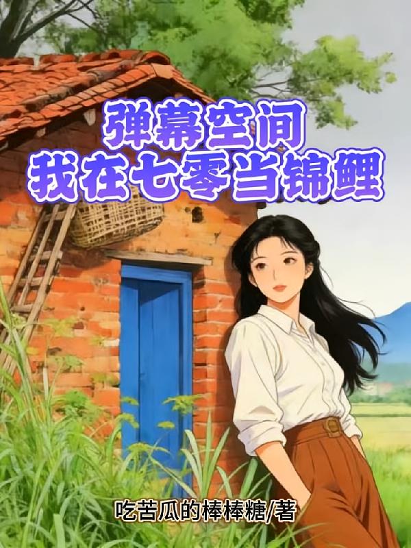 弹幕空间，我在七零当锦鲤