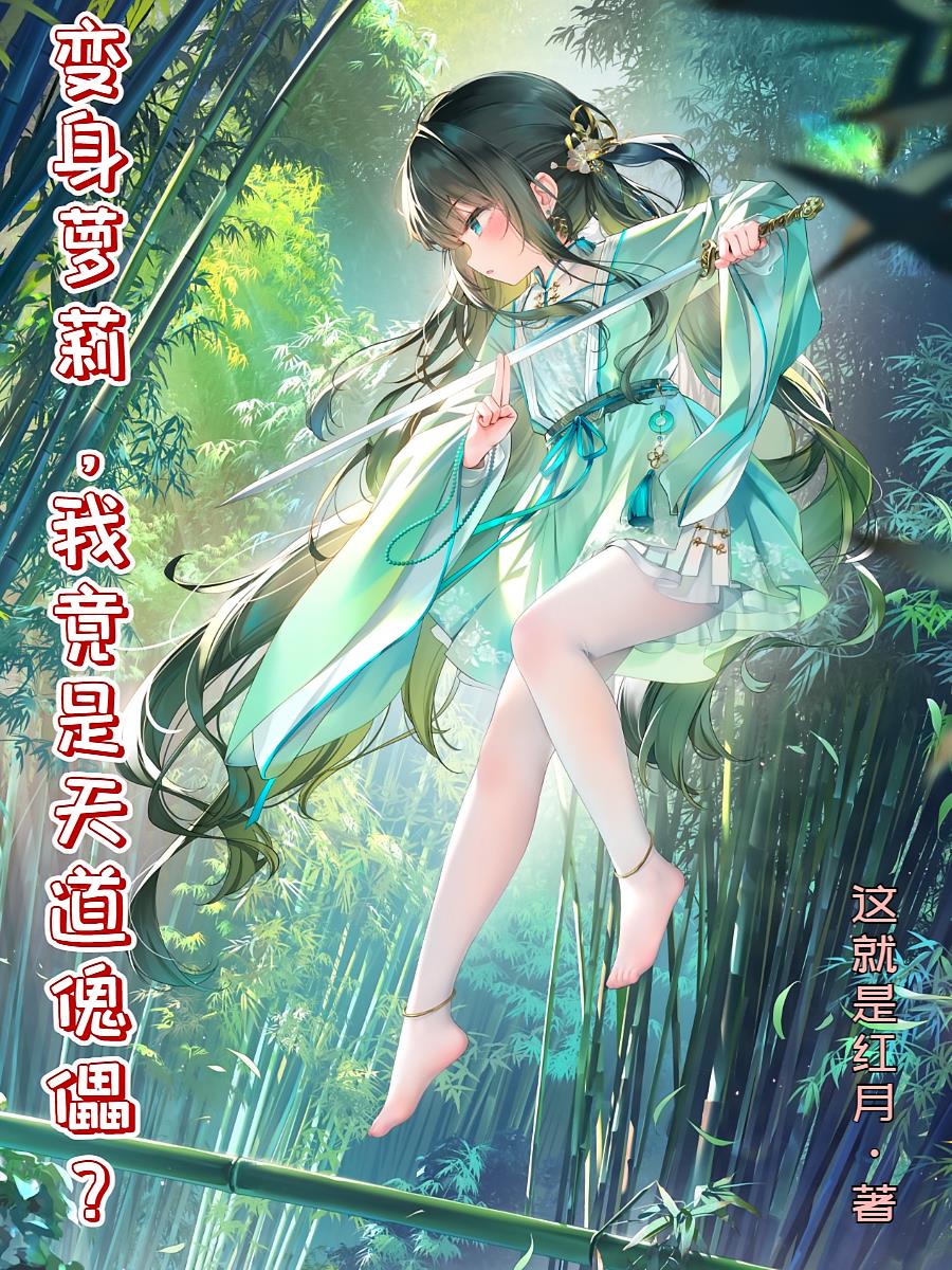 变身小萝莉，我竟是天道傀儡？