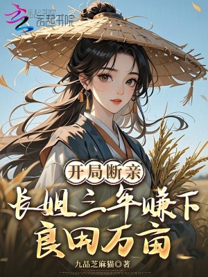 开局断亲，长姐三年赚下良田万亩