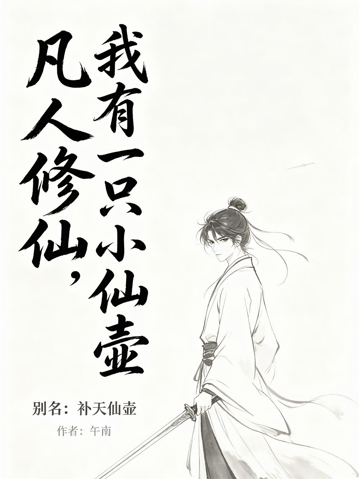 凡人修仙，我有一只小仙壶