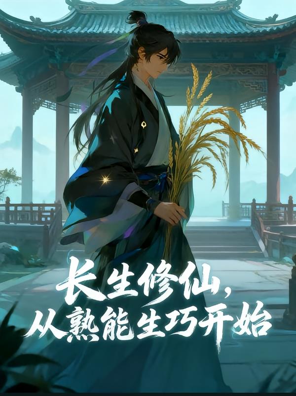 长生修仙，从熟能生巧开始