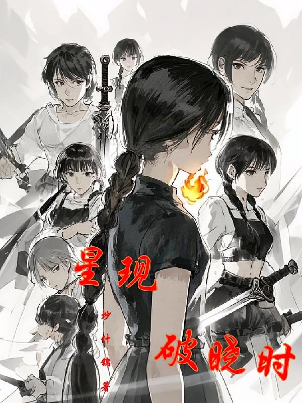 星现破晓时