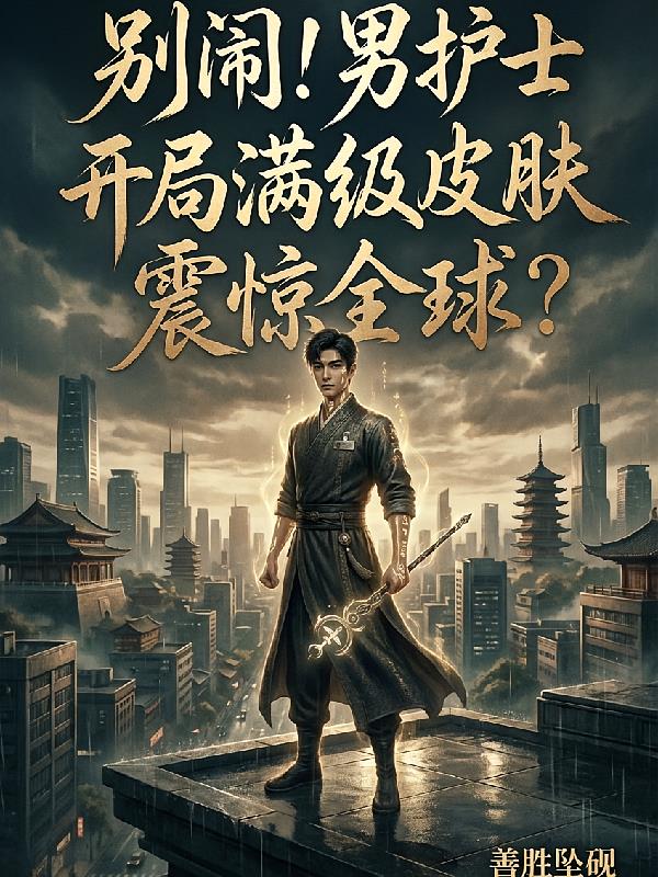 别闹！男护士开局满级皮肤震惊全