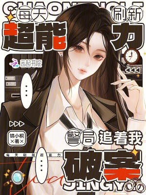每天刷新超能力,警局追着我破案
