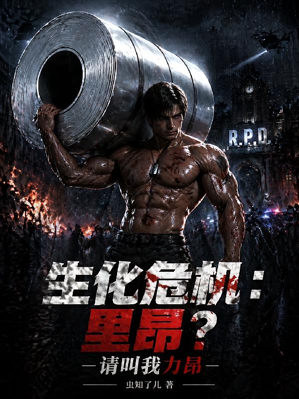 生化危机：里昂？请叫我力昂